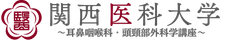 関西医科大学耳鼻咽喉科頭頸部外科学講座